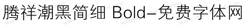 腾祥潮黑简细 Bold字体转换